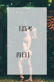 高考首日